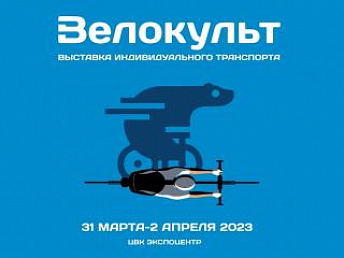 Веловыставка «Велокульт»