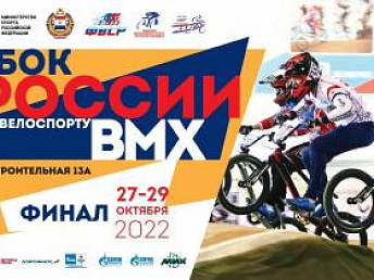 Финал по ВМХ  27-29 октября 2022г.